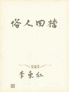 俗人回档