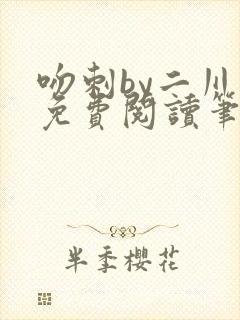 吻刺by二川川免费阅读笔趣阁