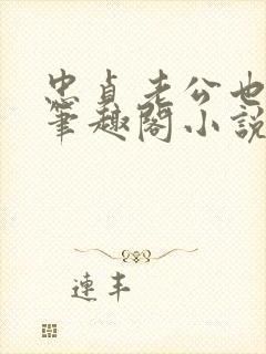 忠贞老公也出轨笔趣阁小说