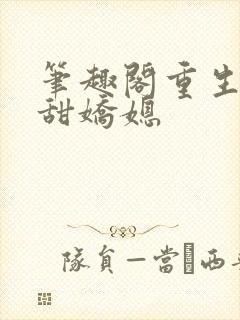 笔趣阁重生之香甜娇媳封面
