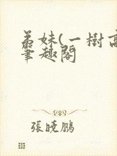弟妹(一树高)笔趣阁封面