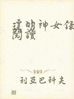 琼明神女录免费阅读封面