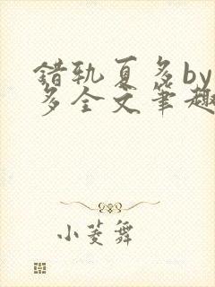 错轨夏多by夏多全文笔趣阁