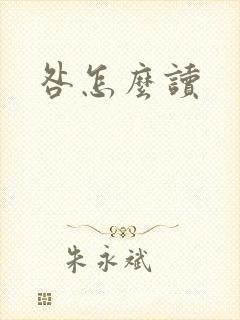 咎怎么读封面