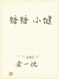 糖糖 小健