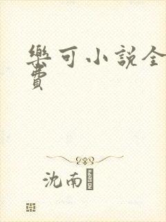 乐可小说全文免费
