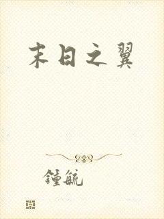 末日之翼