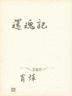 还魂记封面