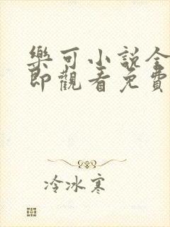 乐可小说全文立即观看免费