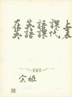 在英语课上强插英语课代表