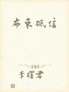 布束砥信