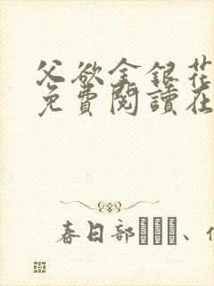 父欲金银花全文免费阅读在线