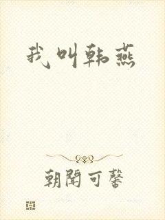我叫韩燕