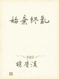 始弃终乱