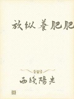 放纵养肥肥封面