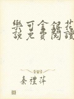 乐可金银花露小说免费阅读全文在线阅