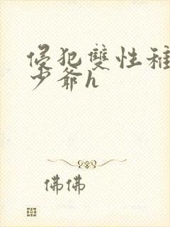 侵犯双性稚嫩小少爷h封面