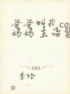 爸爸叫我cod妈妈 主治医生