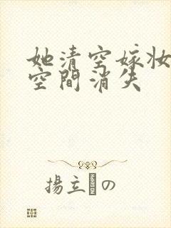 她清空嫁妆搬进空间消失