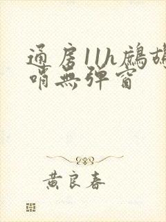 通房11h鹧鸪哨无弹窗