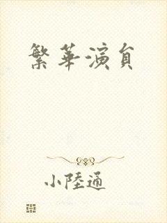 繁华演员