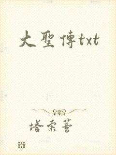 大圣传txt