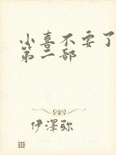 小喜不要了好大第二部