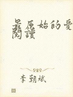 最原始的爱全文阅读封面