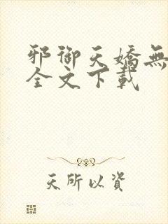 邪御天娇无删减全文下载