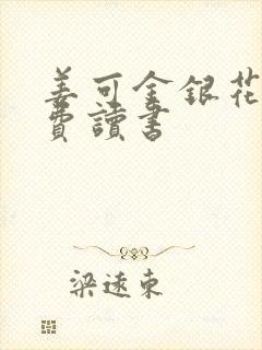 姜可金银花露免费读书