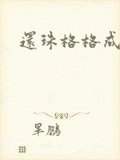 还珠格格成人
