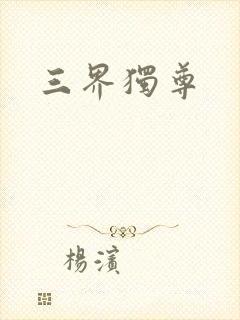 三界独尊
