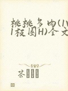 桃桃多肉(1V1校园H)全文阅读封面