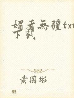 媚者无疆txt下载