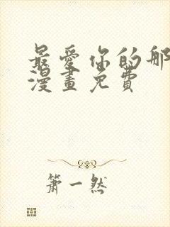 最爱你的那十年漫画免费封面