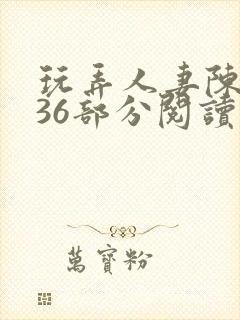 玩弄人妻陈静第36部分阅读