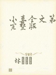 小喜全文第一部完整版