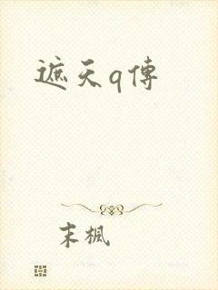 遮天q传