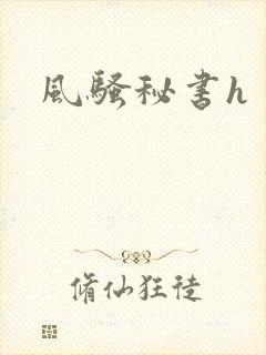 风骚秘书h