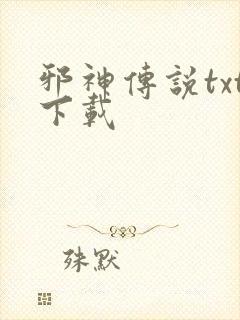 邪神传说txt下载