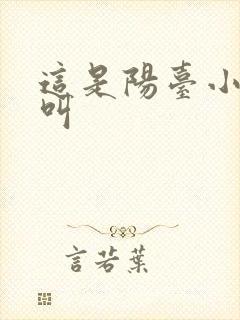 这是阳台小点声叫封面