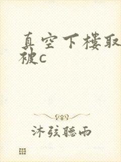 真空下楼取快递被c