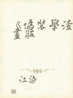 《伪装学渣》漫画版