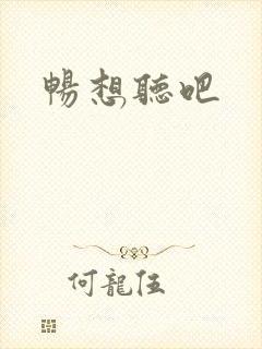 畅想听吧