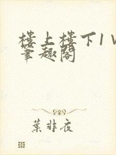 楼上楼下1∨1笔趣阁封面