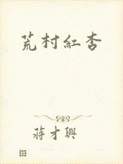 荒村红杏