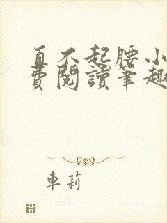 直不起腰小说免费阅读笔趣阁无弹窗