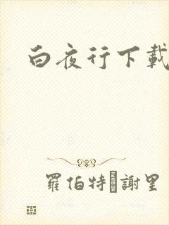 白夜行下载