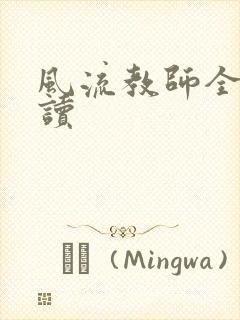 风流教师全文阅读