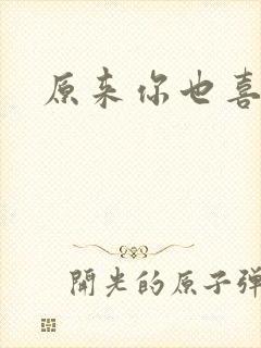 原来你也喜欢我